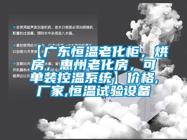 【广东恒温老化柜，烘房，惠州老化房，可单装控温系统】价格,厂家,恒温试验设备