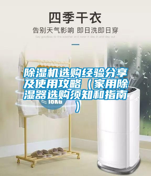 除湿机选购经验分享及使用攻略（家用除湿器选购须知和指南）