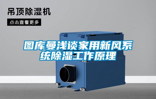 图库曼浅谈家用新风系统除湿工作原理