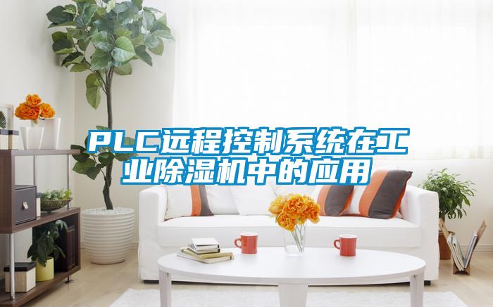 PLC远程控制系统在工业除湿机中的应用