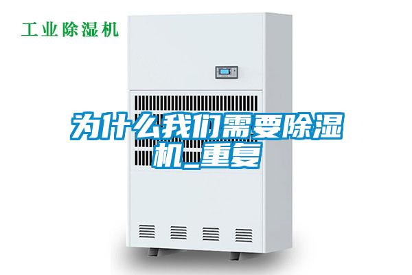 为什么我们需要除湿机_重复