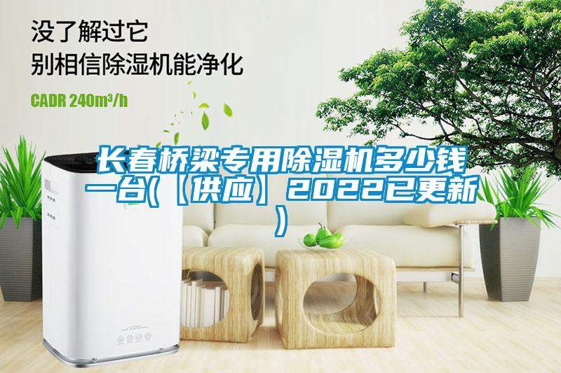 长春桥梁专用除湿机多少钱一台(【供应】2022已更新)