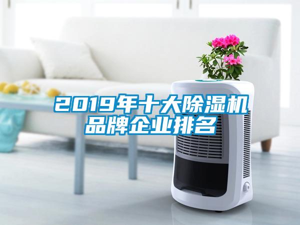 2019年十大除湿机品牌企业排名