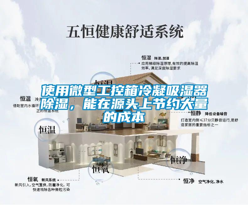 使用微型工控箱冷凝吸湿器除湿，能在源头上节约大量的成本