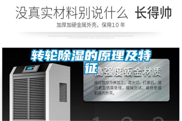 转轮除湿的原理及特征
