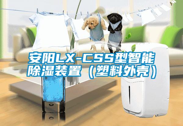 安阳LX-CSS型智能除湿装置（塑料外壳）
