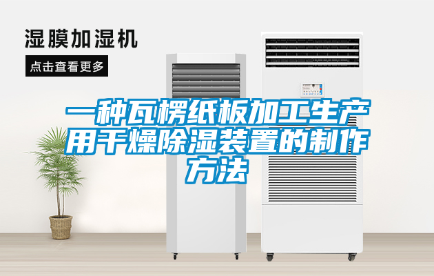 一种瓦楞纸板加工生产用干燥除湿装置的制作方法