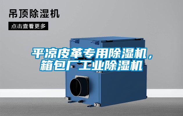 平凉皮革专用除湿机，箱包厂工业除湿机