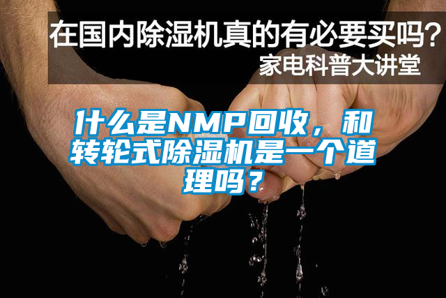 什么是NMP回收，和转轮式除湿机是一个道理吗？