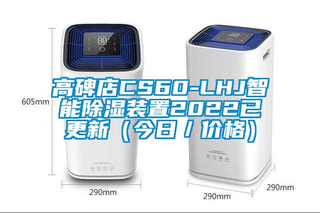 高碑店CS60-LHJ智能除湿装置2022已更新（今日／价格）