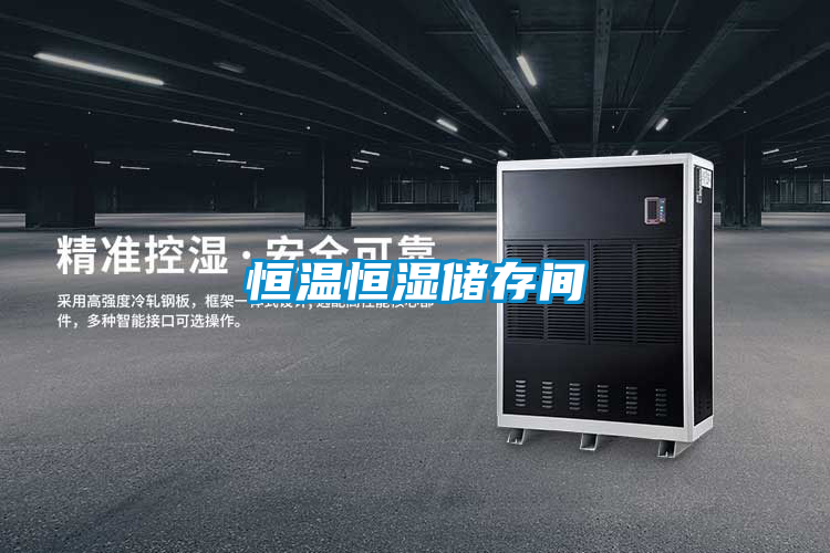 恒温恒湿储存间