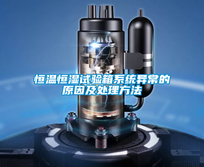 恒温恒湿试验箱系统异常的原因及处理方法