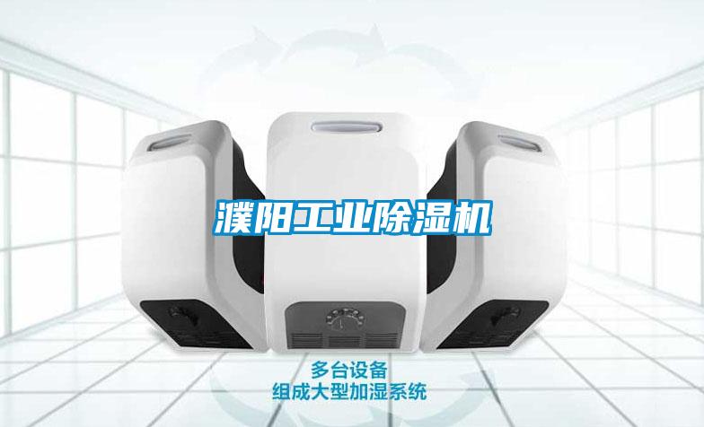 濮阳工业除湿机