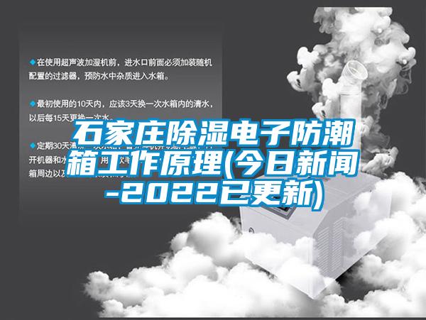 石家庄除湿电子防潮箱工作原理(今日新闻-2022已更新)