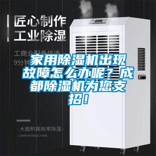 家用除湿机出现故障怎么办呢？成都除湿机为您支招！