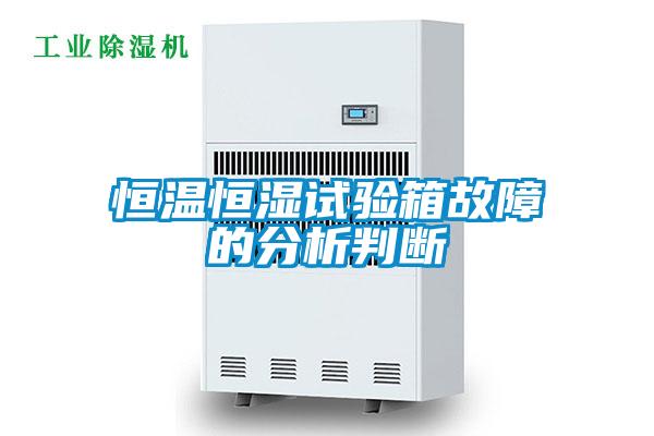恒温恒湿试验箱故障的分析判断