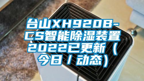 台山XH920B-CS智能除湿装置2022已更新（今日／动态）