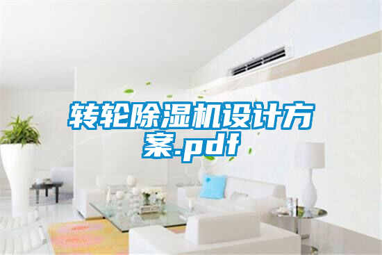 转轮除湿机设计方案.pdf