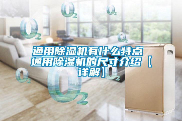 通用除湿机有什么特点 通用除湿机的尺寸介绍【详解】