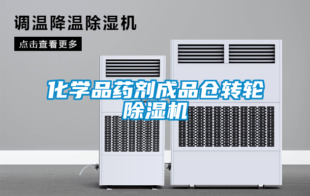 化学品药剂成品仓转轮除湿机