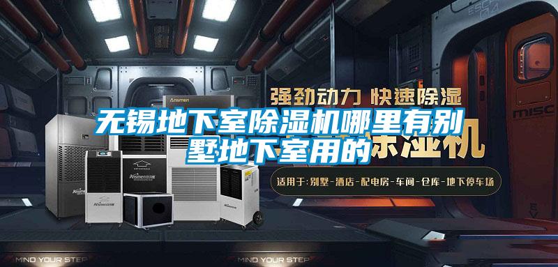 无锡地下室除湿机哪里有别墅地下室用的