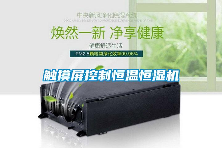 触摸屏控制恒温恒湿机