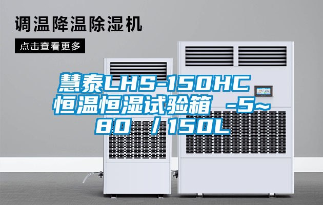 慧泰LHS-150HC 恒温恒湿试验箱 -5~80℃／150L