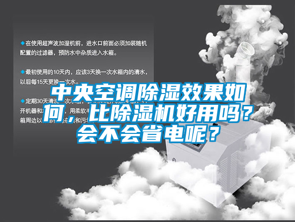 中央空调除湿效果如何，比除湿机好用吗？会不会省电呢？