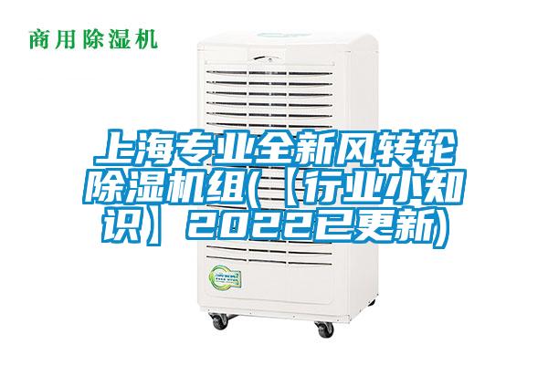 上海专业全新风转轮除湿机组(【行业小知识】2022已更新)