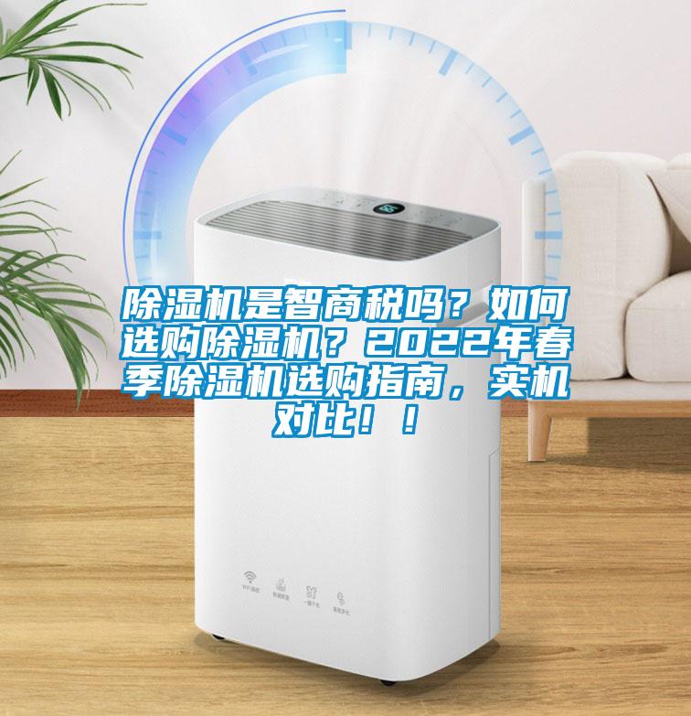 除湿机是智商税吗？如何选购除湿机？2022年春季除湿机选购指南，实机对比！！