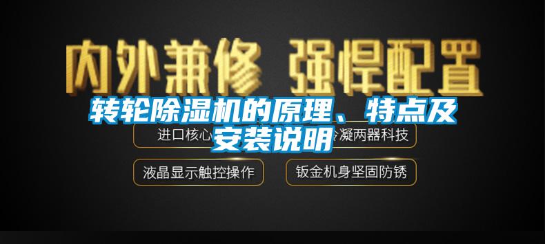 转轮除湿机的原理、特点及安装说明