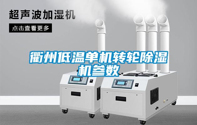 衢州低温单机转轮除湿机参数