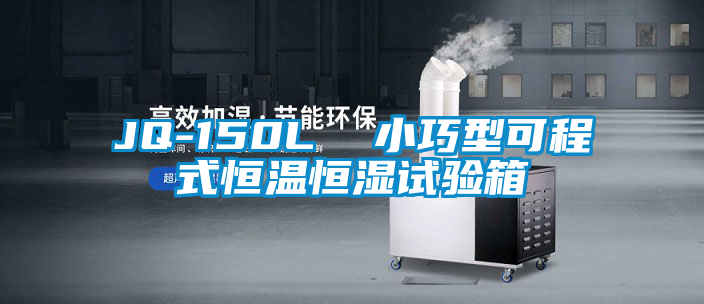 JQ-150L  小巧型可程式恒温恒湿试验箱