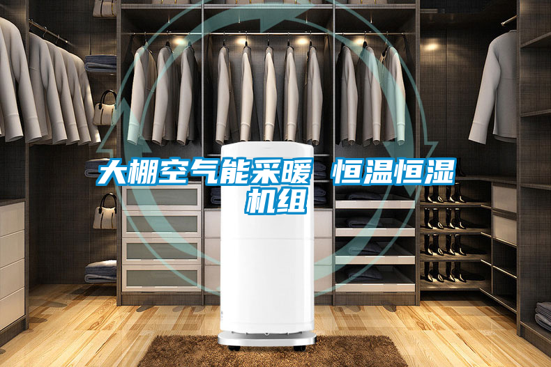 大棚空气能采暖 恒温恒湿机组