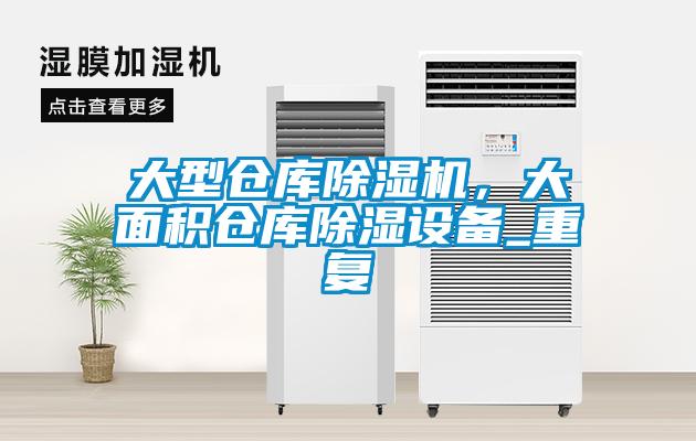大型仓库除湿机，大面积仓库除湿设备_重复