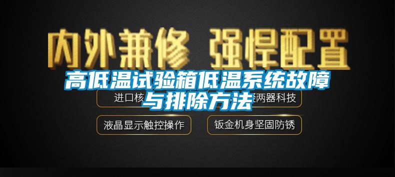 高低温试验箱低温系统故障与排除方法