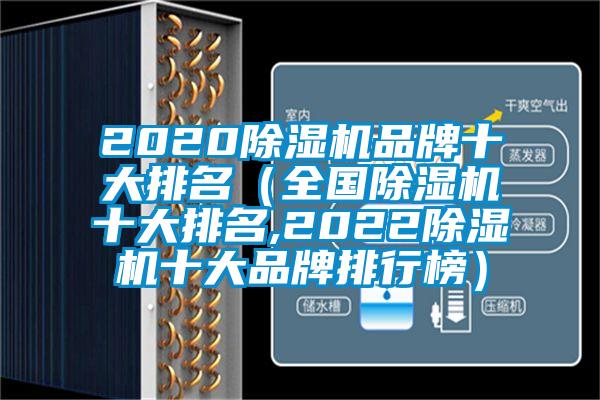 2020除湿机品牌十大排名（全国除湿机十大排名,2022除湿机十大品牌排行榜）