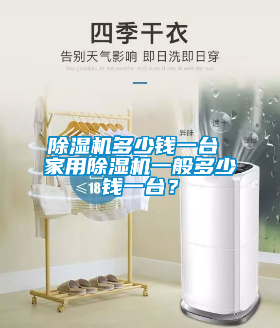 除湿机多少钱一台 家用除湿机一般多少钱一台？