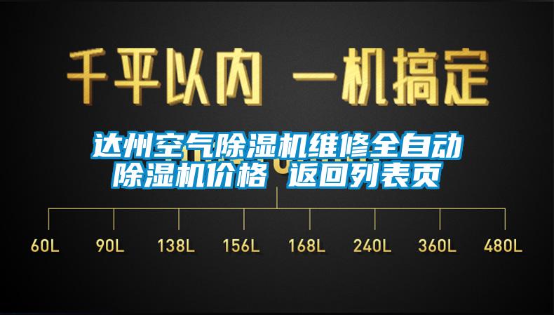 达州空气除湿机维修全自动除湿机价格 返回列表页