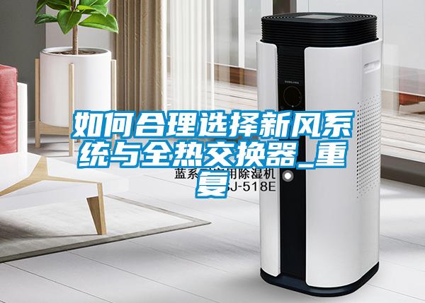 如何合理选择新风系统与全热交换器_重复