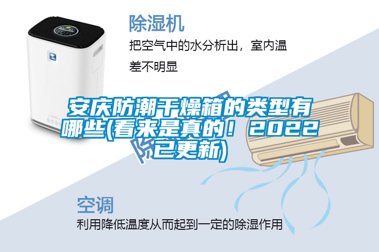 安庆防潮干燥箱的类型有哪些(看来是真的！2022已更新)