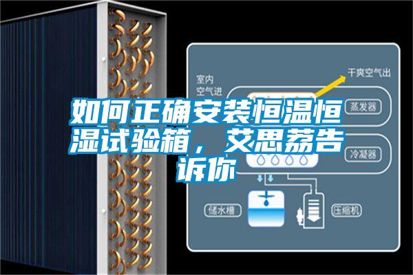 如何正确安装恒温恒湿试验箱，艾思荔告诉你