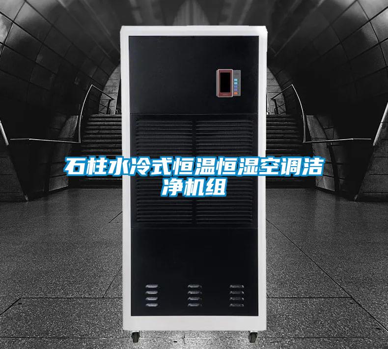 石柱水冷式恒温恒湿空调洁净机组