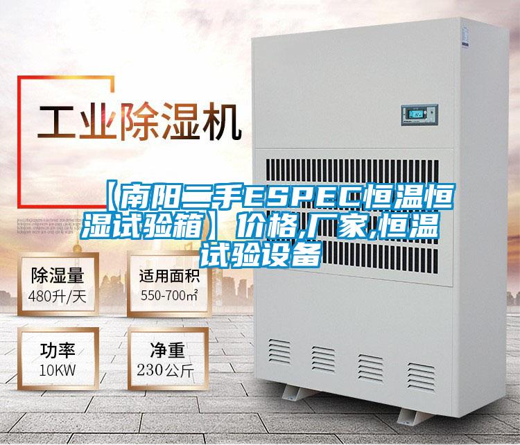 【南阳二手ESPEC恒温恒湿试验箱】价格,厂家,恒温试验设备