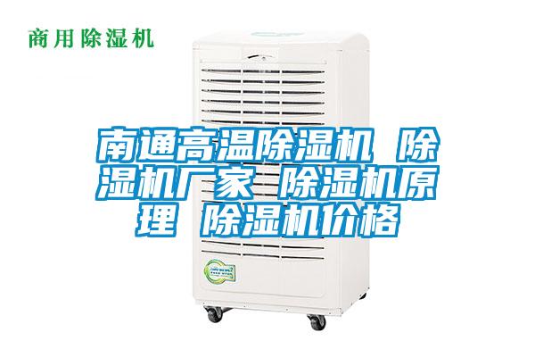南通高温除湿机 除湿机厂家 除湿机原理 除湿机价格
