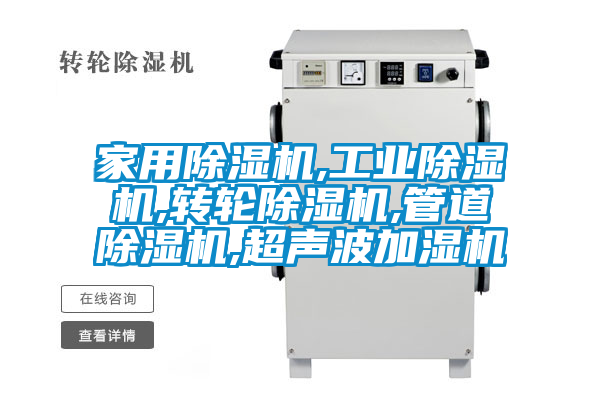 家用除湿机,工业除湿机,转轮除湿机,管道除湿机,超声波加湿机