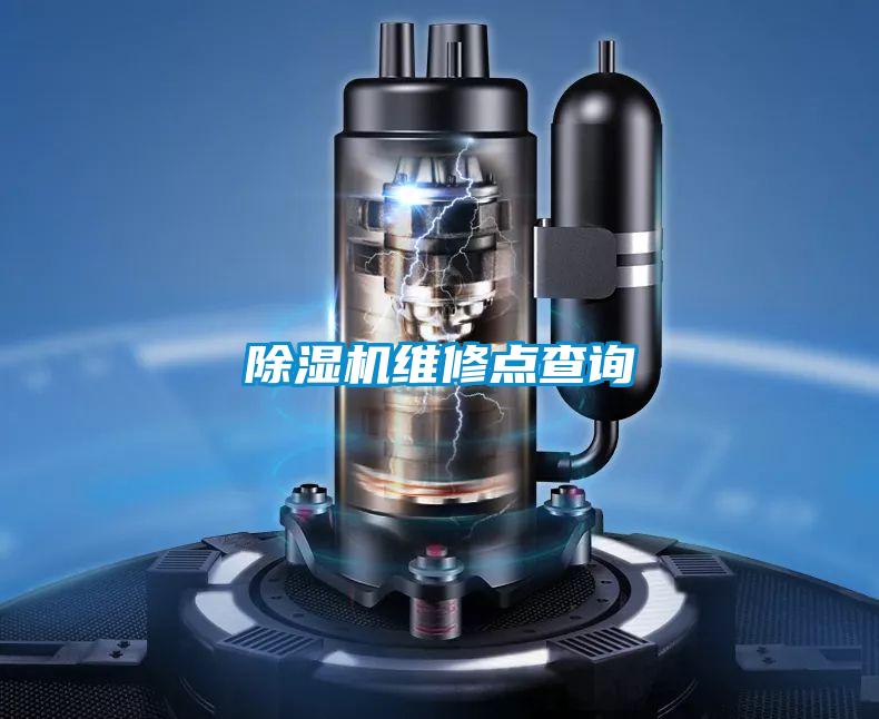 除湿机维修点查询