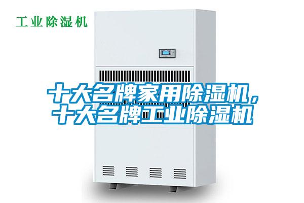 十大名牌家用除湿机，十大名牌工业除湿机
