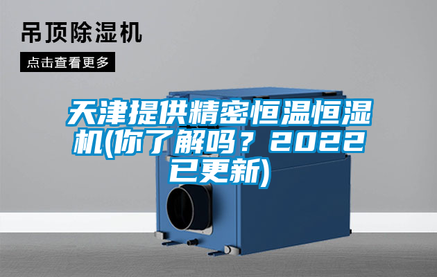 天津提供精密恒温恒湿机(你了解吗？2022已更新)