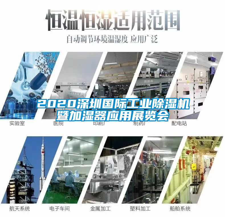 2020深圳国际工业除湿机暨加湿器应用展览会